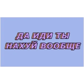 Sticker Больше стиков тут: @stikery4 - 2