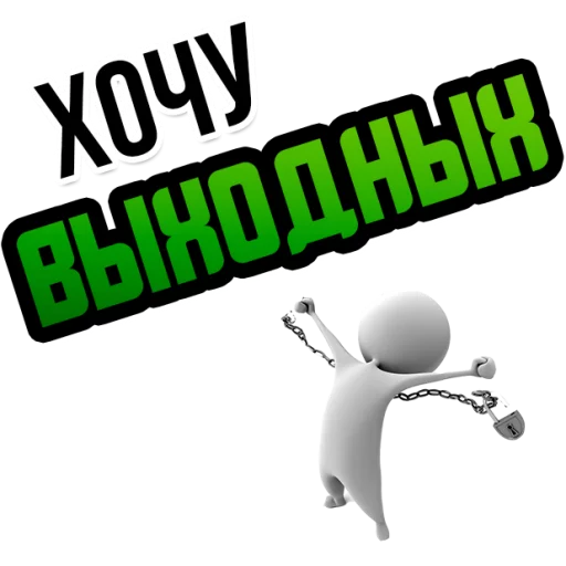 Sticker Хочу @StikeryTG - 10