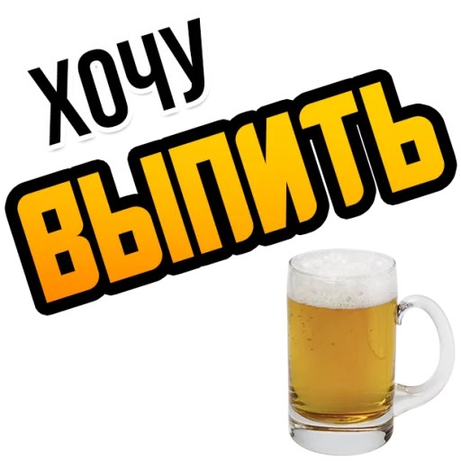 Sticker Хочу @StikeryTG - 9