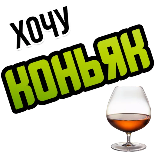 Sticker Хочу @StikeryTG - 8