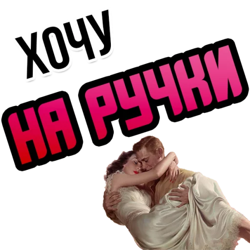 Sticker Хочу @StikeryTG - 7