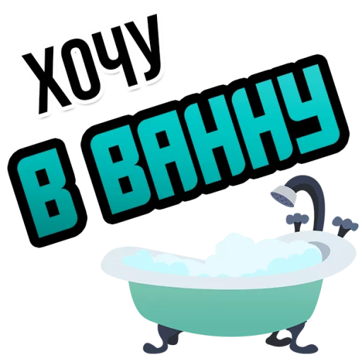 Sticker Хочу @StikeryTG - 5
