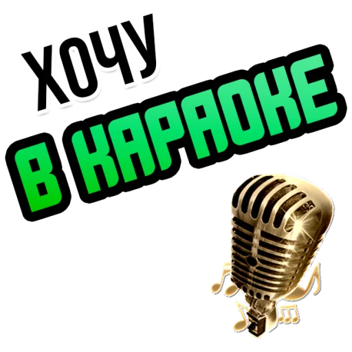 Sticker Хочу @StikeryTG - 1