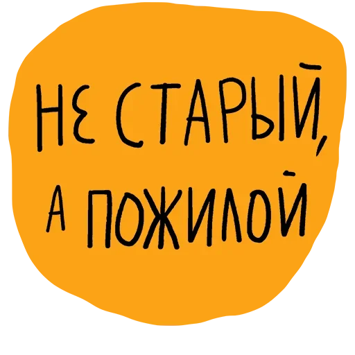 Sticker Не половой акт - а СЕКС - 10