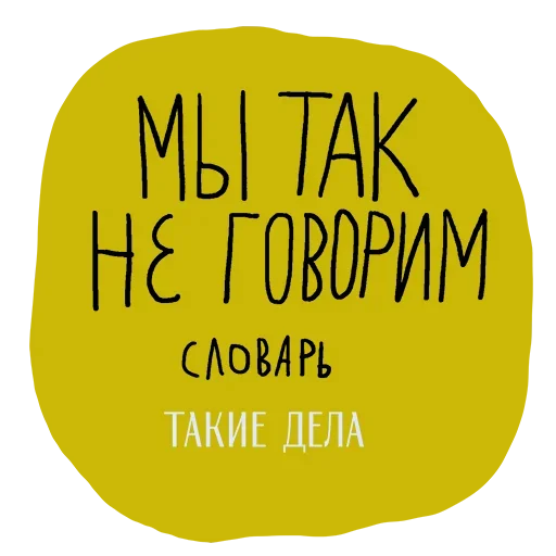 Sticker Не половой акт - а СЕКС - 9