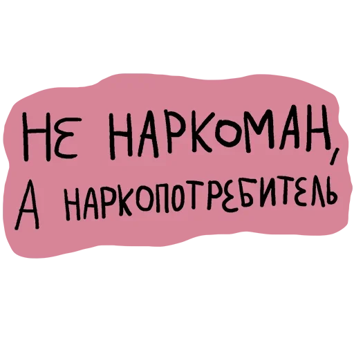 Sticker Не половой акт - а СЕКС - 6