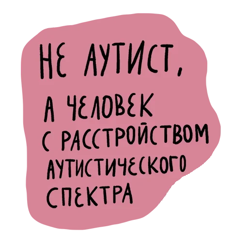 Sticker Не половой акт - а СЕКС - 5
