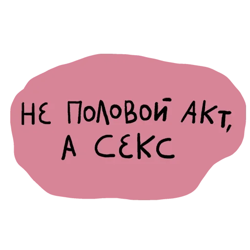 Sticker Не половой акт - а СЕКС - 1