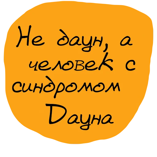 Sticker Не половой акт - а СЕКС - 0