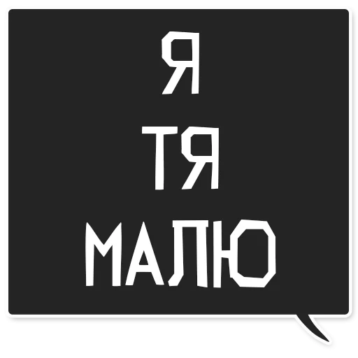 Стикер webit_toxic - 1