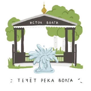 Стикер Тверская область – это любовь! - 9