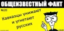Стикер Общеизвестный факт - 2