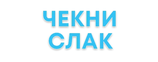 СМС шрифт графика