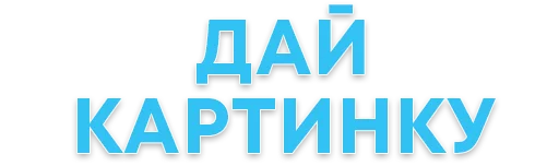 СМС шрифт графика