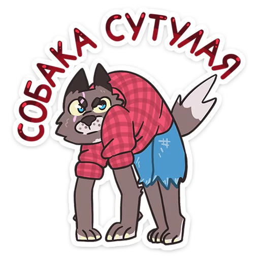 Стикер werewolf_alex - 1