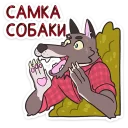 Sticker Оборотень Александр - 8