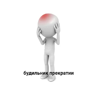 Стикер белый человечек @stickersforyourlife - 9