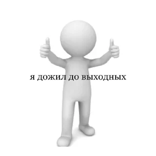 Стикер белый человечек @stickersforyourlife - 11