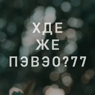 Стикер Вайсманяткин вайб - 8