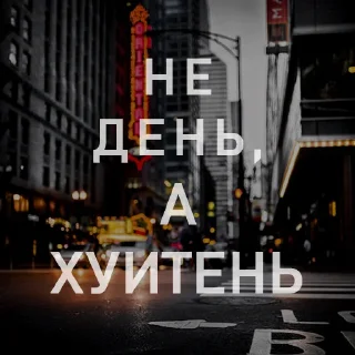 Стикер Вайсманяткин вайб - 10