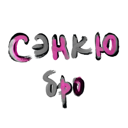 шрифт графика СМС