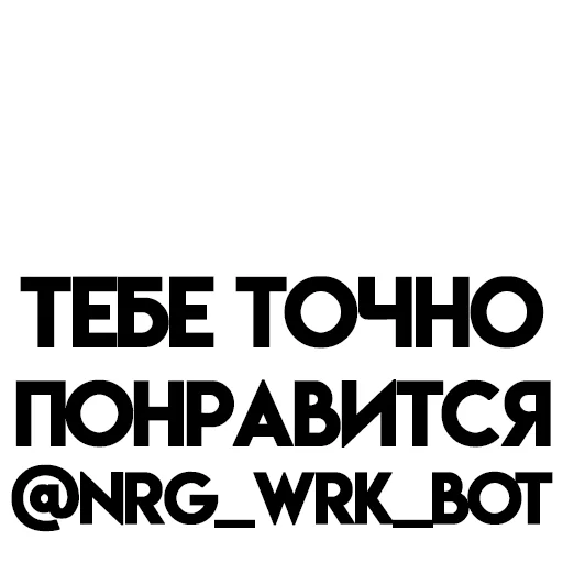 Твой лучший вариант @NRG_WRK - 