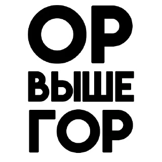 Sticker Твой лучший вариант @NRG_WRK - 1