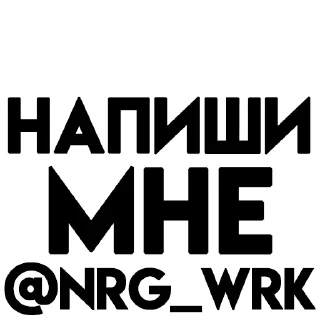 Sticker Твой лучший вариант @NRG_WRK - 9