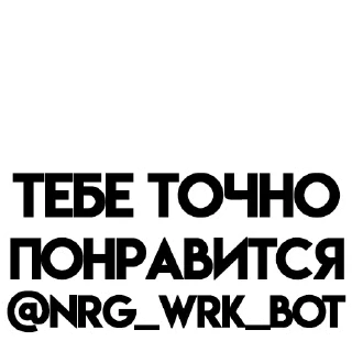 Sticker Твой лучший вариант @NRG_WRK - 10