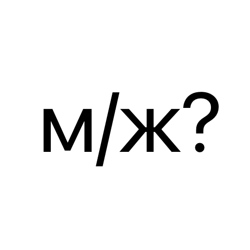 шрифт СМС графика