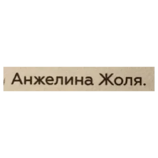 Sticker Цитаты Ромы Желудя на все случаи жизни - 2