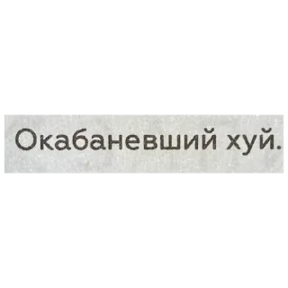 Sticker Цитаты Ромы Желудя на все случаи жизни - 7