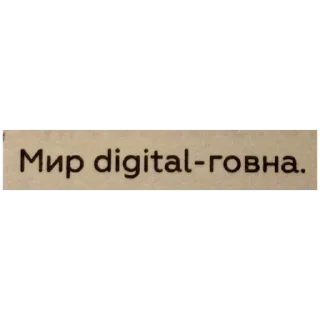 Sticker Цитаты Ромы Желудя на все случаи жизни - 11