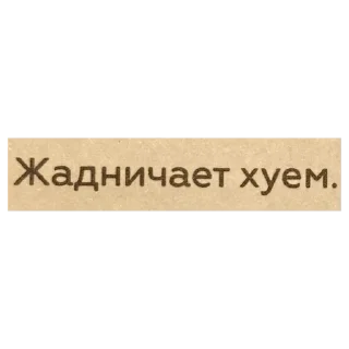 Sticker Цитаты Ромы Желудя на все случаи жизни - 5