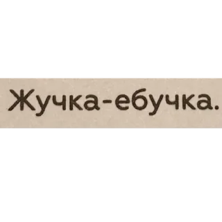 Sticker Цитаты Ромы Желудя на все случаи жизни - 9