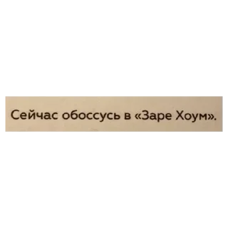 Sticker Цитаты Ромы Желудя на все случаи жизни - 1