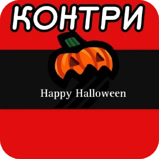 Стикер КОНТРИСТИКИ - 6