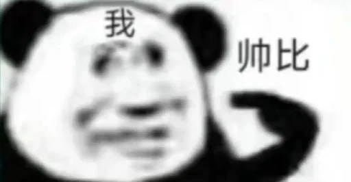 无敌熊猫头~ @biaoqingbao01 - 