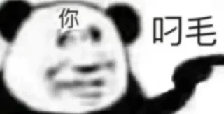 Sticker 无敌熊猫头~ @biaoqingbao01 - 9