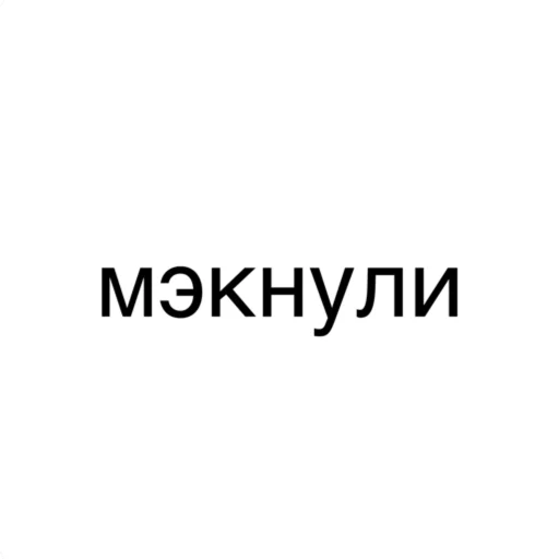 Стикер xochymashiny - 1