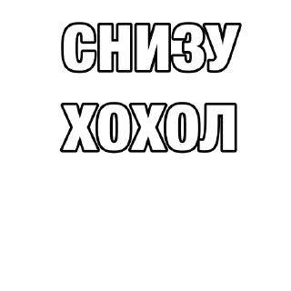 Sticker @xoxol_stk боевые - 10
