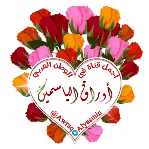 @Awraq_Alyasmin ورد2 - 