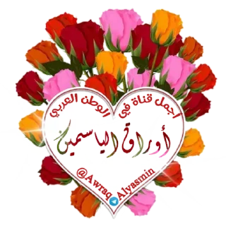 Sticker @Awraq_Alyasmin ورد2 - 10