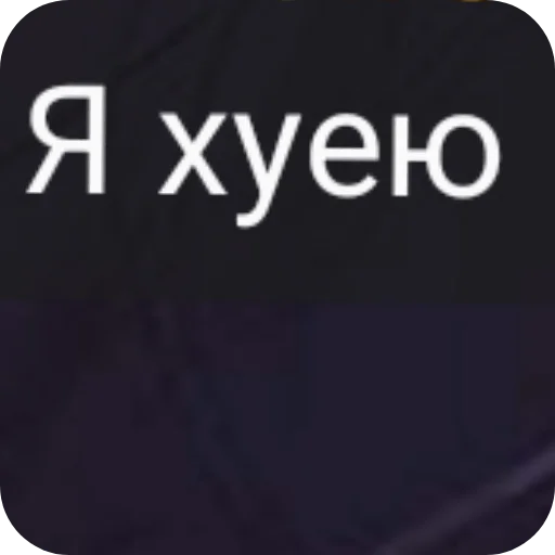 я хуею - 