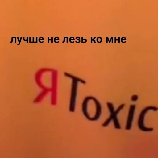 Я.toxic - 