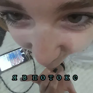 Sticker ya v potoke - 9