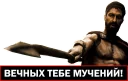 Стикер 300 спартанцев @yamstickers - 11