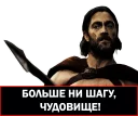 Стикер 300 спартанцев @yamstickers - 2