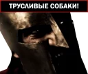 Стикер 300 спартанцев @yamstickers - 6
