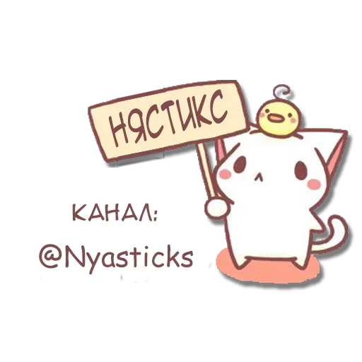 Стикер Ямэ @nyasticks - 3